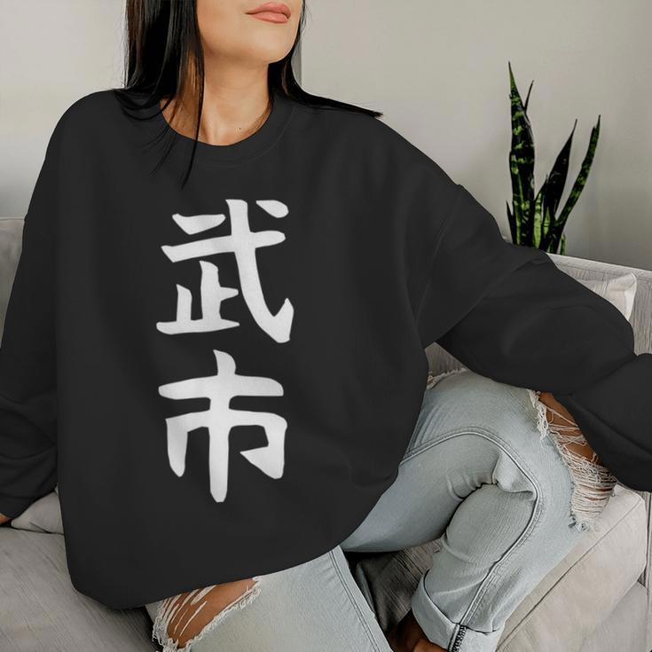 【武市】苗字 名字 名入れ 家族お揃い 女性 男性 子供 面白い 名前 おもしろ 服 ギャグ ネタ ウケ狙い レディーススウェットシャツ 彼女への贈り物