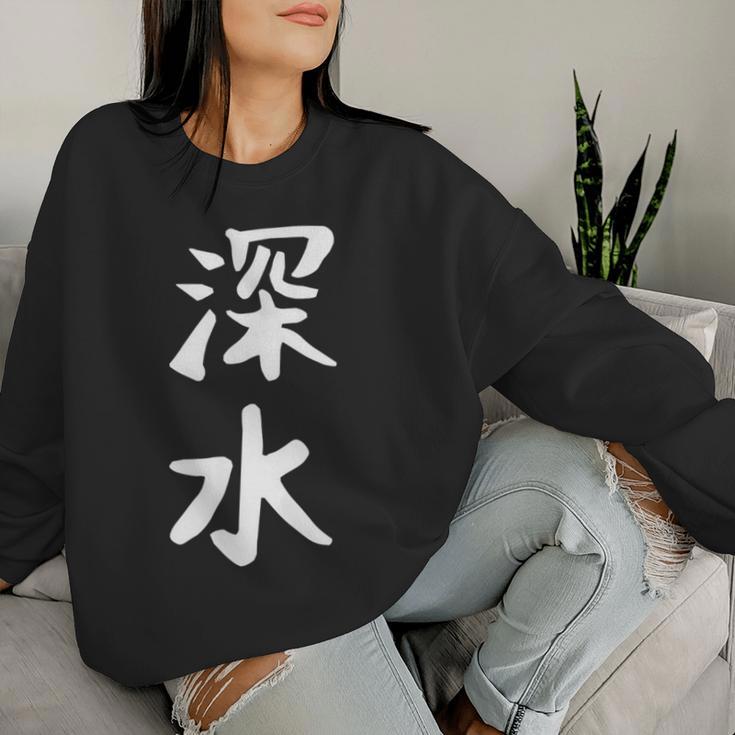 【深水】苗字 名字 名入れ 家族お揃い 文字入れ 女性 男性 子供 面白い 名前 おもしろ 服 ギャグ ネタ ウケ狙い レディーススウェットシャツ 彼女への贈り物