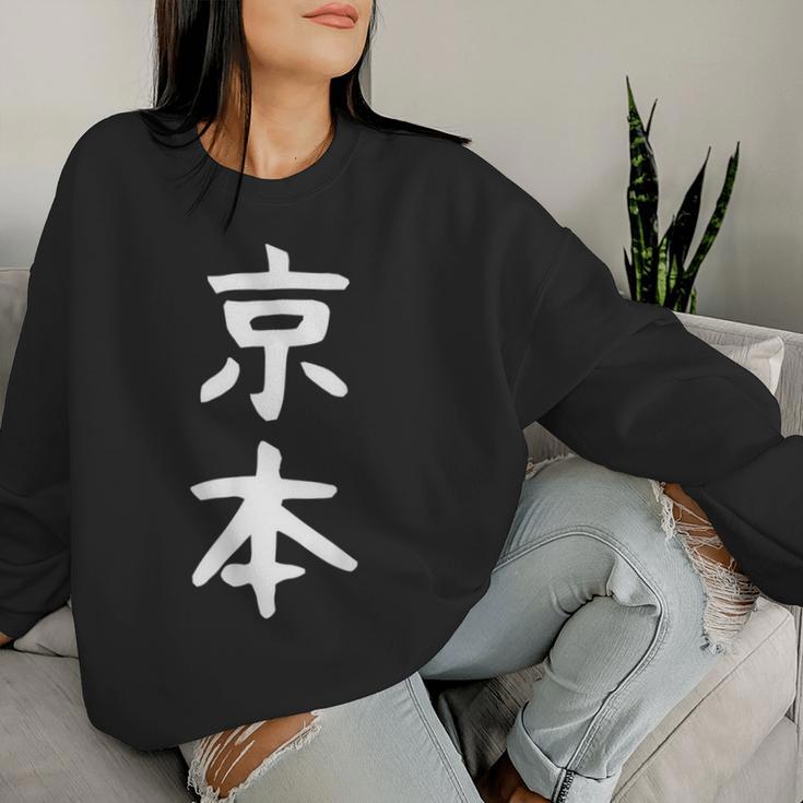 京本姓 名前 パーソナライズされた家族マッチング文字 女性 男性 子供用 面白い名前 服 ギャグ ネタ受け 狙い撃ち レディーススウェットシャツ 彼女への贈り物