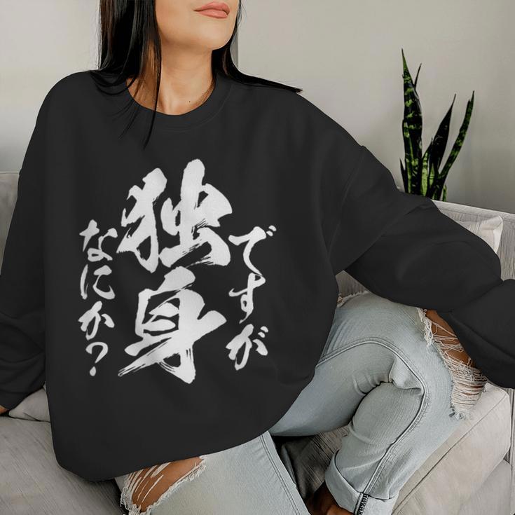 独身 面白いtシャツ ネタ おもしろ 男性 女性 メンズ 筆文字 面白い 服 文字tシャツ グッズ レディーススウェットシャツ 彼女への贈り物