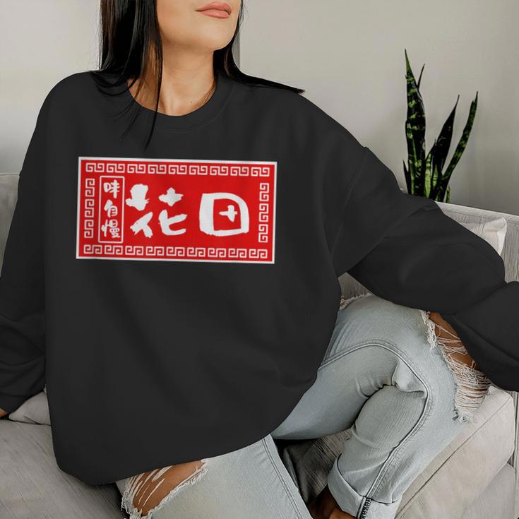 花田 苗字 ラーメン 看板 面白いtシャツ おもしろ グッズ 服 筆文字 文字 入り 面白い ネタ メンズ レディーススウェットシャツ 彼女への贈り物