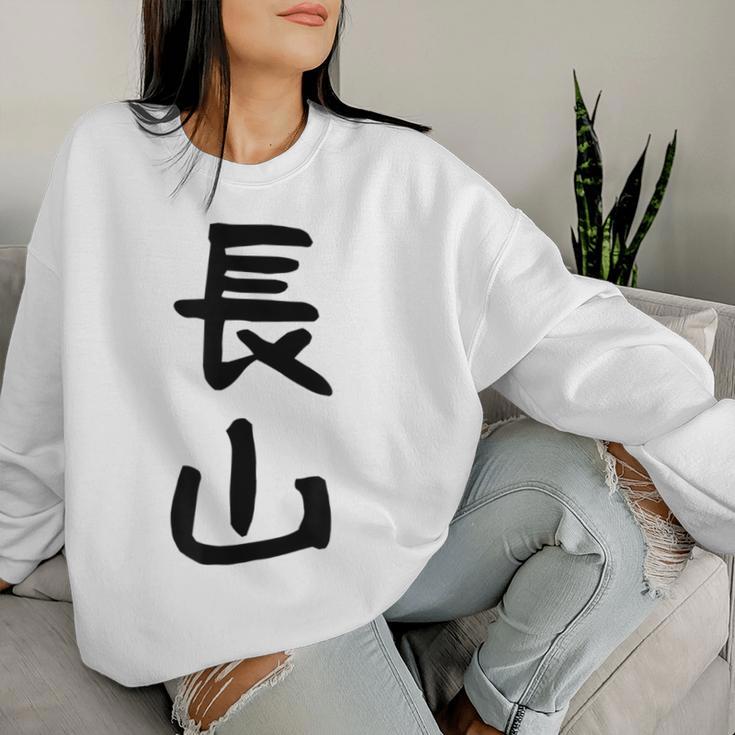 【長山】苗字 名字 名入れ 家族お揃い 女性 男性 子供 面白い 名前 おもしろ 服 ギャグ ネタ ウケ狙い レディーススウェットシャツ 彼女への贈り物