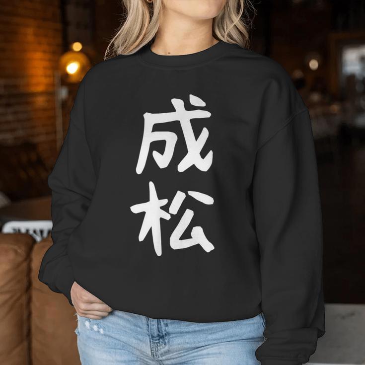 【成松】苗字 名字 名入れ 家族お揃い 文字入れ 女性 男性 子供 面白い 名前 おもしろ 服 ギャグ ネタ ウケ狙い レディーススウェットシャツ 面白い贈り物