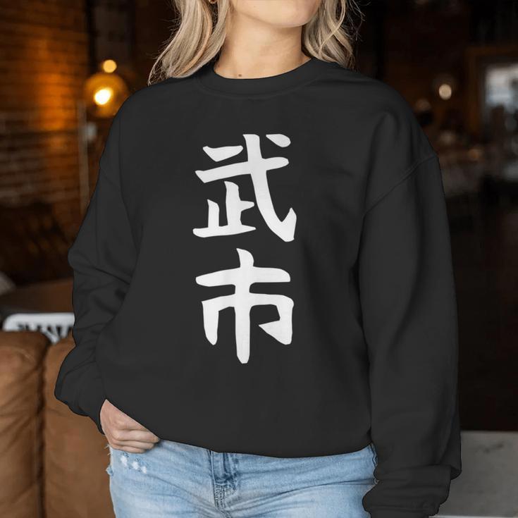【武市】苗字 名字 名入れ 家族お揃い 女性 男性 子供 面白い 名前 おもしろ 服 ギャグ ネタ ウケ狙い レディーススウェットシャツ 面白い贈り物