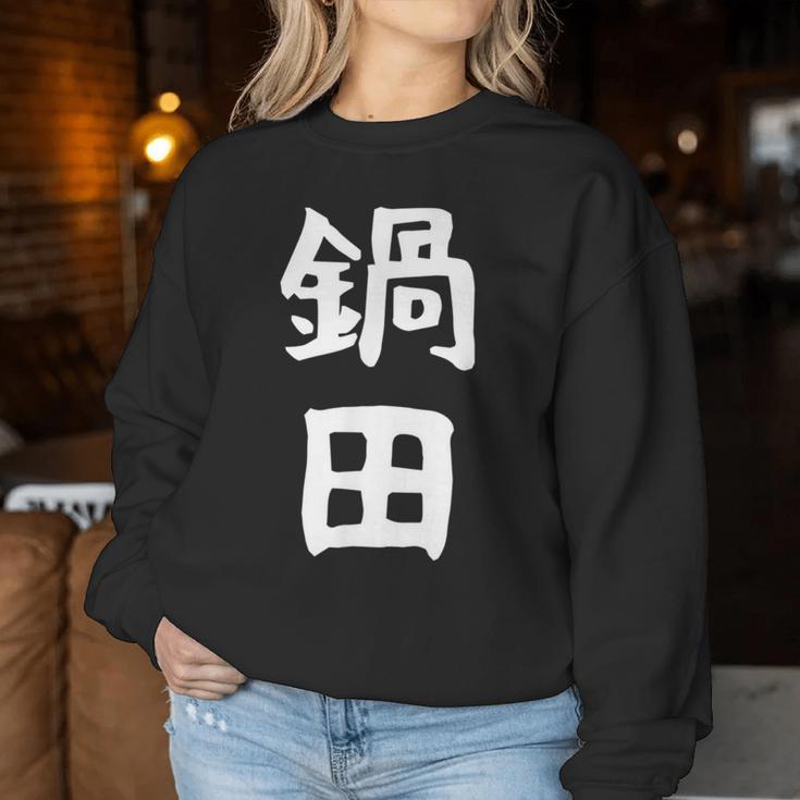 【鍋田】苗字 名字 名入れ 家族お揃い 文字入れ 女性 男性 子供 面白い 名前 おもしろ 服 ギャグ ネタ ウケ狙い レディーススウェットシャツ 面白い贈り物