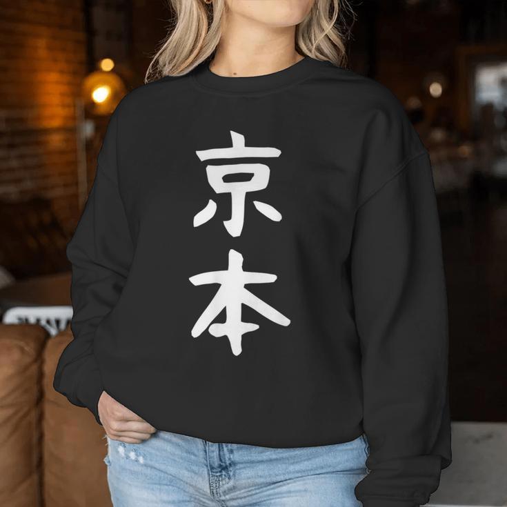 京本姓 名前 パーソナライズされた家族マッチング文字 女性 男性 子供用 面白い名前 服 ギャグ ネタ受け 狙い撃ち レディーススウェットシャツ 面白い贈り物