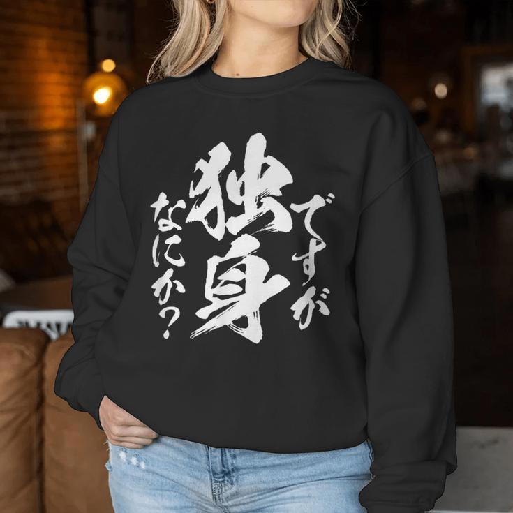 独身 面白いtシャツ ネタ おもしろ 男性 女性 メンズ 筆文字 面白い 服 文字tシャツ グッズ レディーススウェットシャツ 面白い贈り物