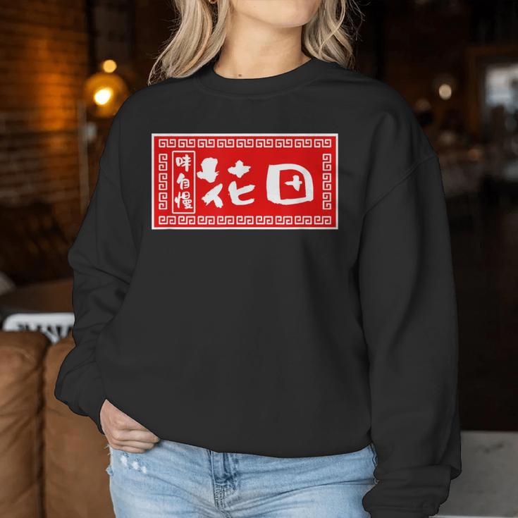花田 苗字 ラーメン 看板 面白いtシャツ おもしろ グッズ 服 筆文字 文字 入り 面白い ネタ メンズ レディーススウェットシャツ 面白い贈り物