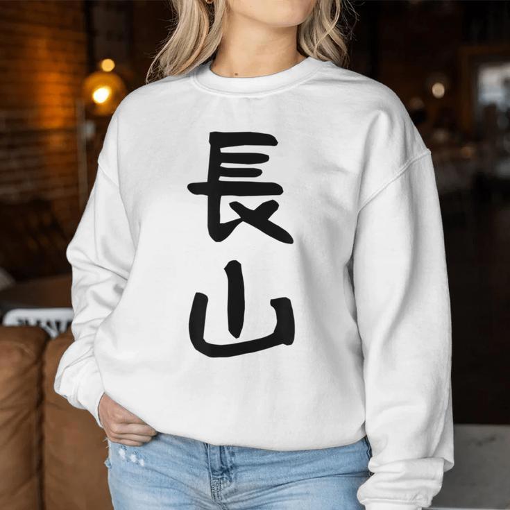【長山】苗字 名字 名入れ 家族お揃い 女性 男性 子供 面白い 名前 おもしろ 服 ギャグ ネタ ウケ狙い レディーススウェットシャツ 面白い贈り物