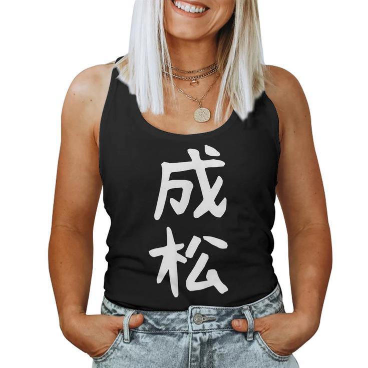 【成松】苗字 名字 名入れ 家族お揃い 文字入れ 女性 男性 子供 面白い 名前 おもしろ 服 ギャグ ネタ ウケ狙い レディースタンクトップ