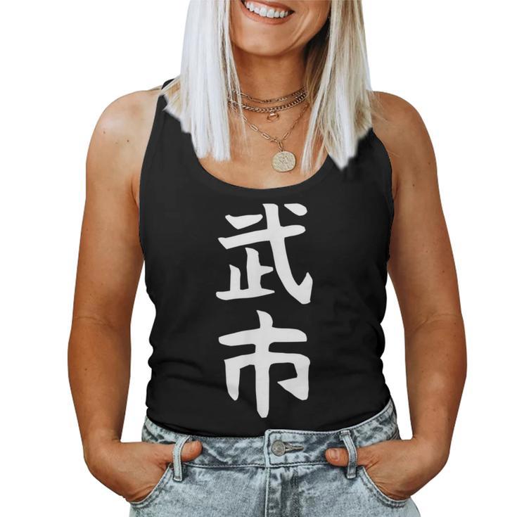 【武市】苗字 名字 名入れ 家族お揃い 女性 男性 子供 面白い 名前 おもしろ 服 ギャグ ネタ ウケ狙い レディースタンクトップ
