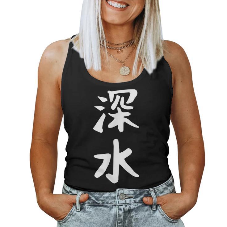 【深水】苗字 名字 名入れ 家族お揃い 文字入れ 女性 男性 子供 面白い 名前 おもしろ 服 ギャグ ネタ ウケ狙い レディースタンクトップ