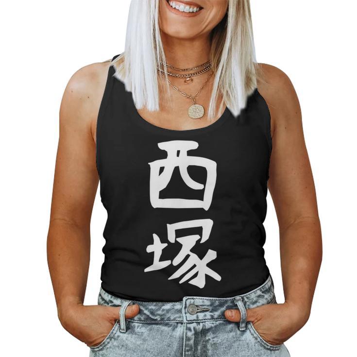 【西塚】苗字 名字 名入れ 家族お揃い 文字入れ 女性 男性 子供 面白い 名前 おもしろ 服 ギャグ ネタ ウケ狙い レディースタンクトップ