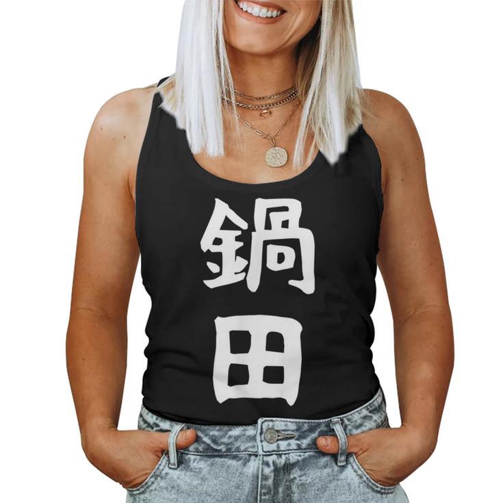【鍋田】苗字 名字 名入れ 家族お揃い 文字入れ 女性 男性 子供 面白い 名前 おもしろ 服 ギャグ ネタ ウケ狙い レディースタンクトップ