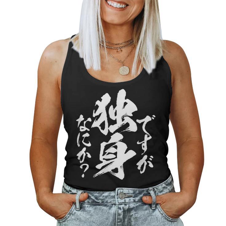 独身 面白いtシャツ ネタ おもしろ 男性 女性 メンズ 筆文字 面白い 服 文字tシャツ グッズ レディースタンクトップ