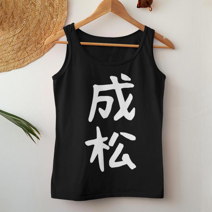 【成松】苗字 名字 名入れ 家族お揃い 文字入れ 女性 男性 子供 面白い 名前 おもしろ 服 ギャグ ネタ ウケ狙い レディースタンクトップ 面白い贈り物