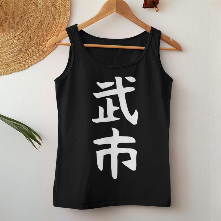 【武市】苗字 名字 名入れ 家族お揃い 女性 男性 子供 面白い 名前 おもしろ 服 ギャグ ネタ ウケ狙い レディースタンクトップ 面白い贈り物
