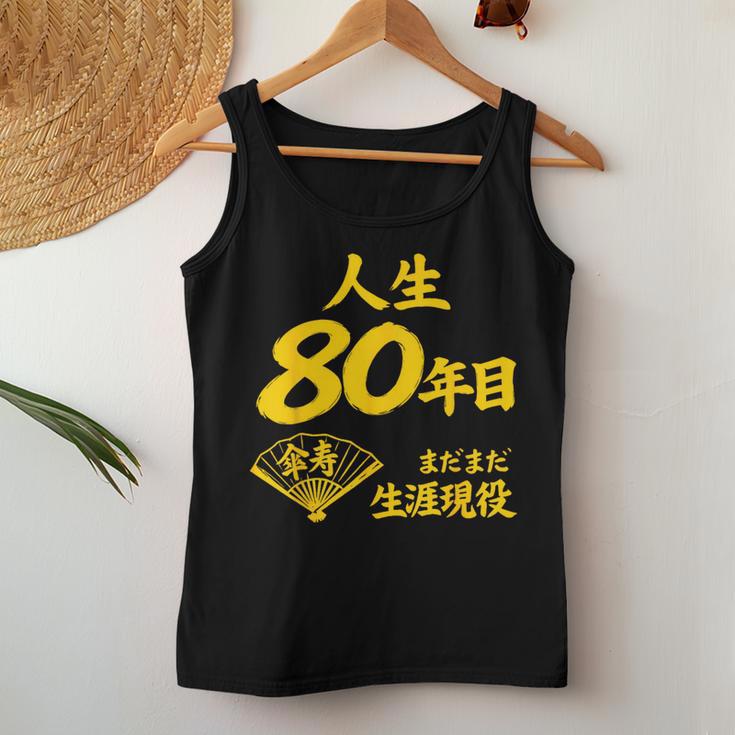 傘寿 80歳anju 80 Birthday 傘寿祝い 男性 女性 レディースタンクトップ 面白い贈り物