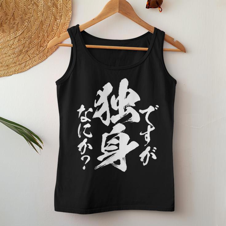 独身 面白いtシャツ ネタ おもしろ 男性 女性 メンズ 筆文字 面白い 服 文字tシャツ グッズ レディースタンクトップ 面白い贈り物