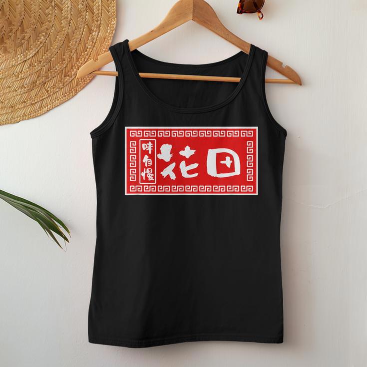花田 苗字 ラーメン 看板 面白いtシャツ おもしろ グッズ 服 筆文字 文字 入り 面白い ネタ メンズ レディースタンクトップ 面白い贈り物