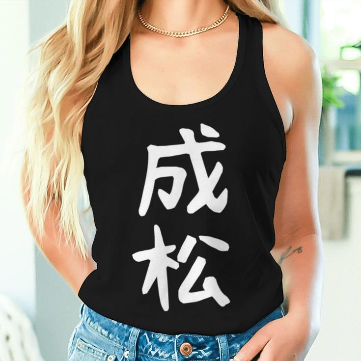 【成松】苗字 名字 名入れ 家族お揃い 文字入れ 女性 男性 子供 面白い 名前 おもしろ 服 ギャグ ネタ ウケ狙い レディースタンクトップ 彼女への贈り物