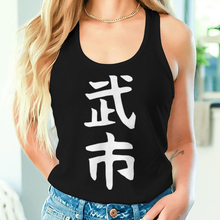 【武市】苗字 名字 名入れ 家族お揃い 女性 男性 子供 面白い 名前 おもしろ 服 ギャグ ネタ ウケ狙い レディースタンクトップ 彼女への贈り物
