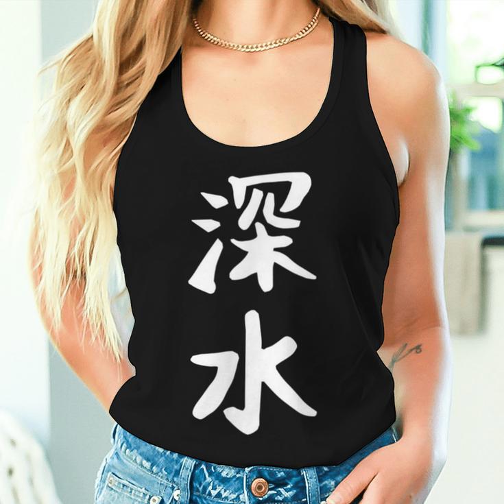 【深水】苗字 名字 名入れ 家族お揃い 文字入れ 女性 男性 子供 面白い 名前 おもしろ 服 ギャグ ネタ ウケ狙い レディースタンクトップ 彼女への贈り物