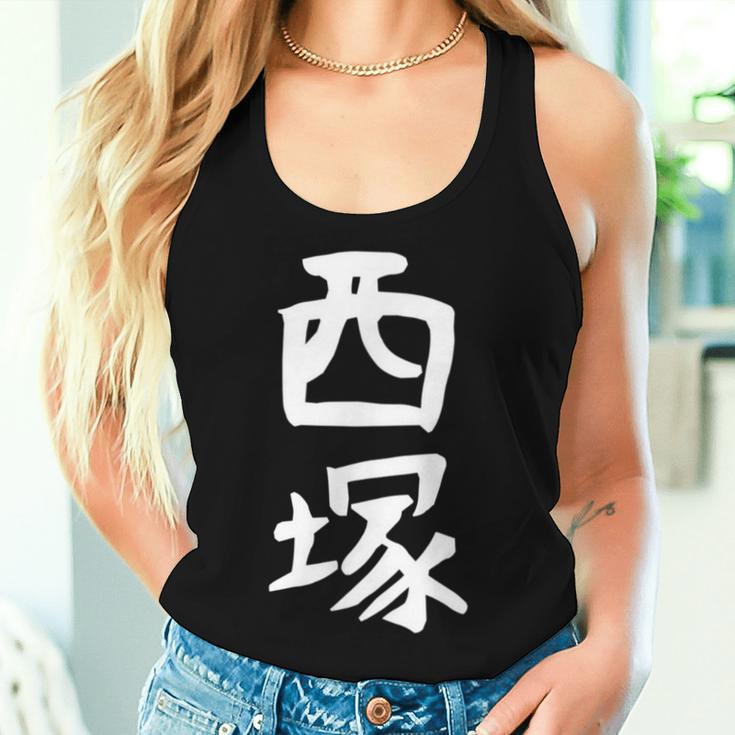 【西塚】苗字 名字 名入れ 家族お揃い 文字入れ 女性 男性 子供 面白い 名前 おもしろ 服 ギャグ ネタ ウケ狙い レディースタンクトップ 彼女への贈り物