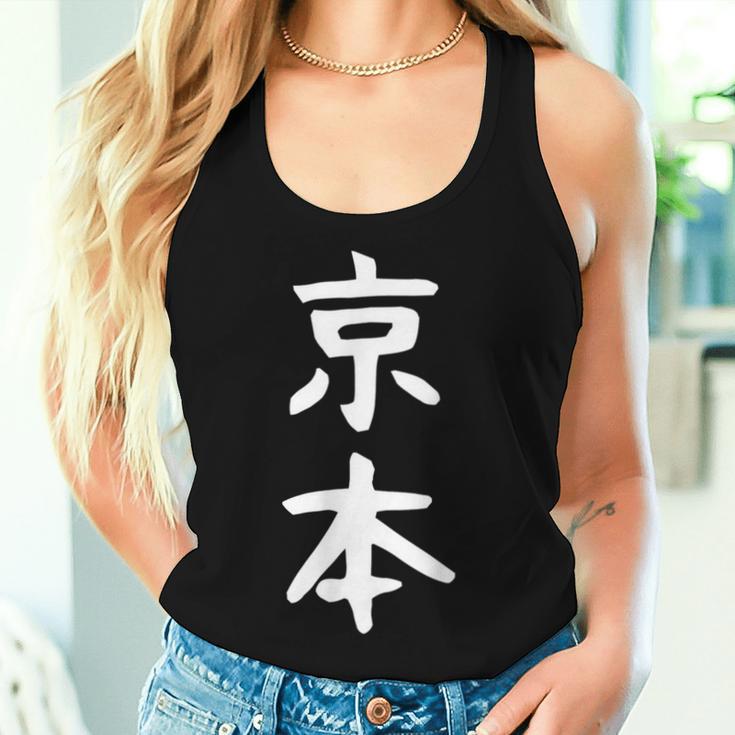 京本姓 名前 パーソナライズされた家族マッチング文字 女性 男性 子供用 面白い名前 服 ギャグ ネタ受け 狙い撃ち レディースタンクトップ 彼女への贈り物