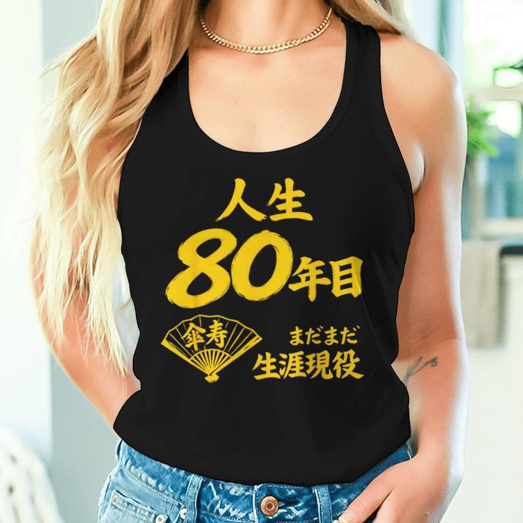 傘寿 80歳anju 80 Birthday 傘寿祝い 男性 女性 レディースタンクトップ 彼女への贈り物