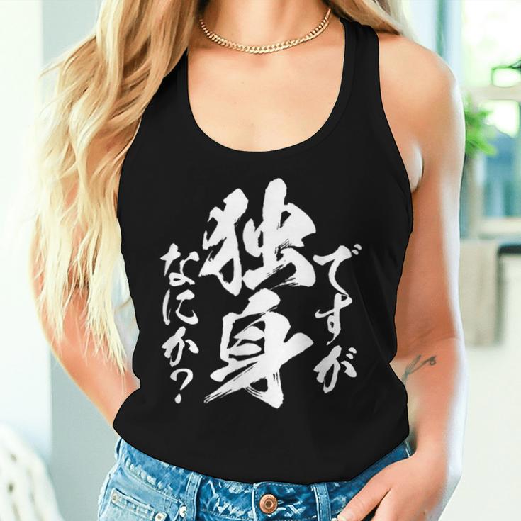 独身 面白いtシャツ ネタ おもしろ 男性 女性 メンズ 筆文字 面白い 服 文字tシャツ グッズ レディースタンクトップ 彼女への贈り物