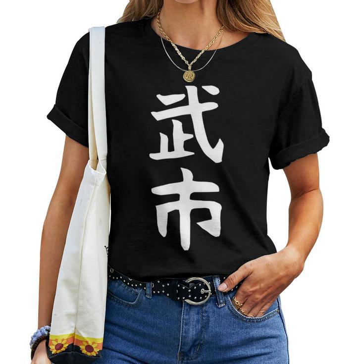 【武市】苗字 名字 名入れ 家族お揃い 女性 男性 子供 面白い 名前 おもしろ 服 ギャグ ネタ ウケ狙い レディースTシャツ