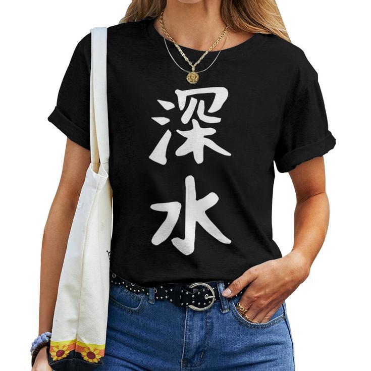 【深水】苗字 名字 名入れ 家族お揃い 文字入れ 女性 男性 子供 面白い 名前 おもしろ 服 ギャグ ネタ ウケ狙い レディースTシャツ