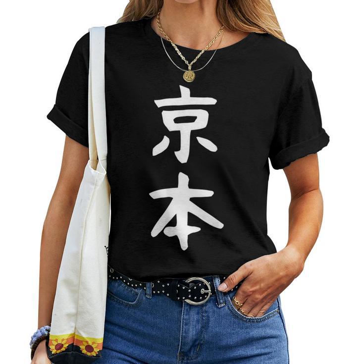 京本姓 名前 パーソナライズされた家族マッチング文字 女性 男性 子供用 面白い名前 服 ギャグ ネタ受け 狙い撃ち レディースTシャツ