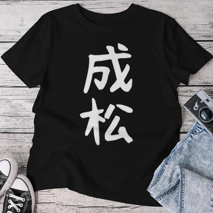 【成松】苗字 名字 名入れ 家族お揃い 文字入れ 女性 男性 子供 面白い 名前 おもしろ 服 ギャグ ネタ ウケ狙い レディースTシャツ 面白い贈り物