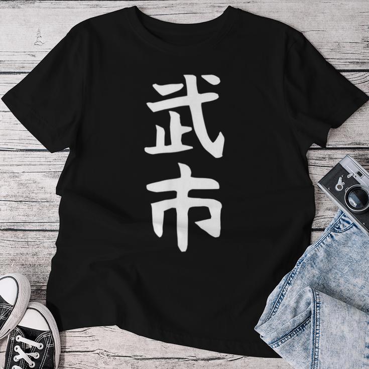 【武市】苗字 名字 名入れ 家族お揃い 女性 男性 子供 面白い 名前 おもしろ 服 ギャグ ネタ ウケ狙い レディースTシャツ 面白い贈り物