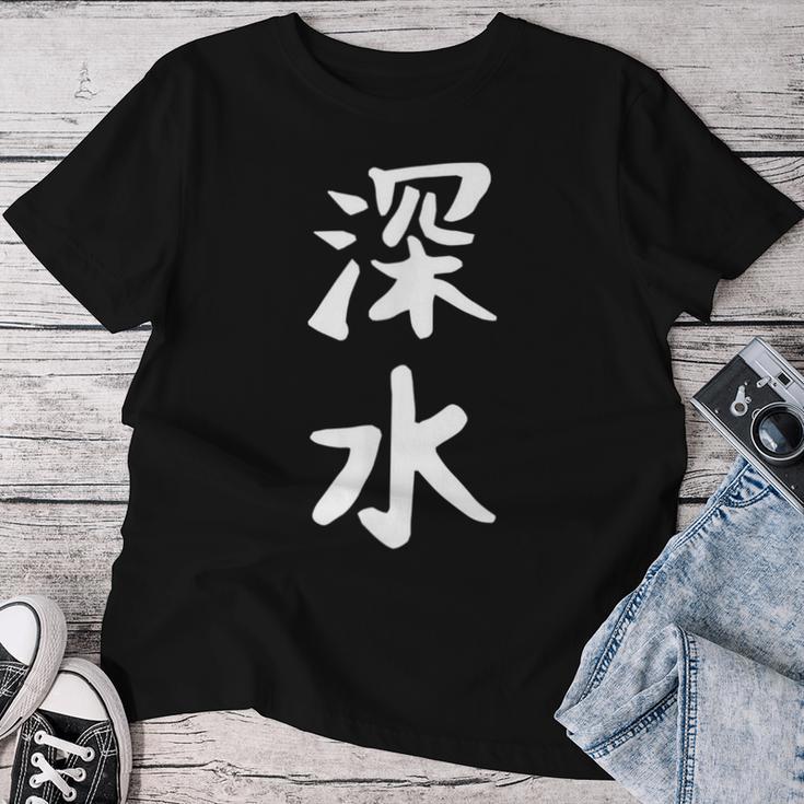 【深水】苗字 名字 名入れ 家族お揃い 文字入れ 女性 男性 子供 面白い 名前 おもしろ 服 ギャグ ネタ ウケ狙い レディースTシャツ 面白い贈り物