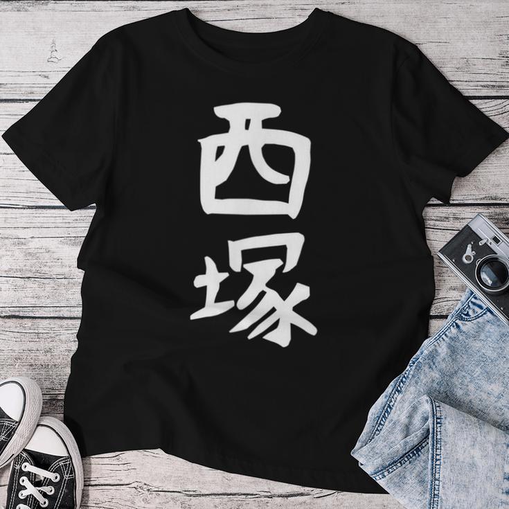 【西塚】苗字 名字 名入れ 家族お揃い 文字入れ 女性 男性 子供 面白い 名前 おもしろ 服 ギャグ ネタ ウケ狙い レディースTシャツ 面白い贈り物
