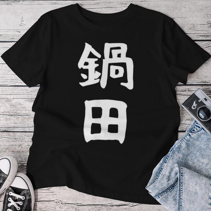 【鍋田】苗字 名字 名入れ 家族お揃い 文字入れ 女性 男性 子供 面白い 名前 おもしろ 服 ギャグ ネタ ウケ狙い レディースTシャツ 面白い贈り物