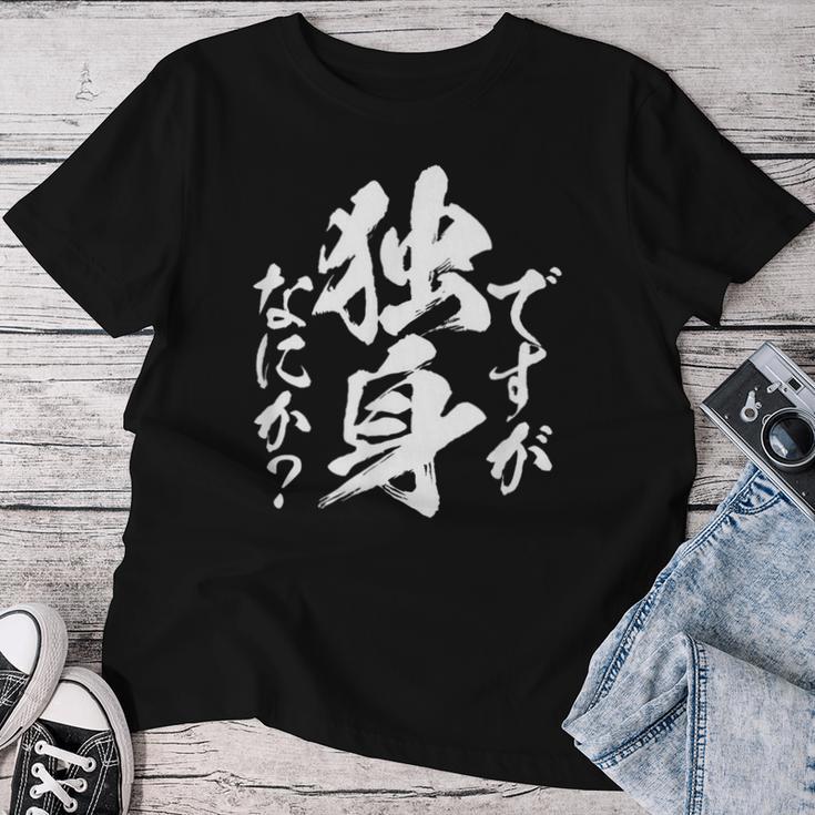 独身 面白いtシャツ ネタ おもしろ 男性 女性 メンズ 筆文字 面白い 服 文字tシャツ グッズ レディースTシャツ 面白い贈り物
