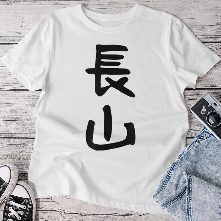 【長山】苗字 名字 名入れ 家族お揃い 女性 男性 子供 面白い 名前 おもしろ 服 ギャグ ネタ ウケ狙い レディースTシャツ 面白い贈り物