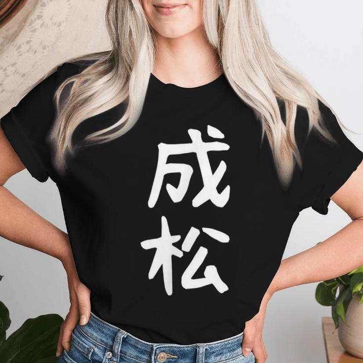 【成松】苗字 名字 名入れ 家族お揃い 文字入れ 女性 男性 子供 面白い 名前 おもしろ 服 ギャグ ネタ ウケ狙い レディースTシャツ 彼女への贈り物