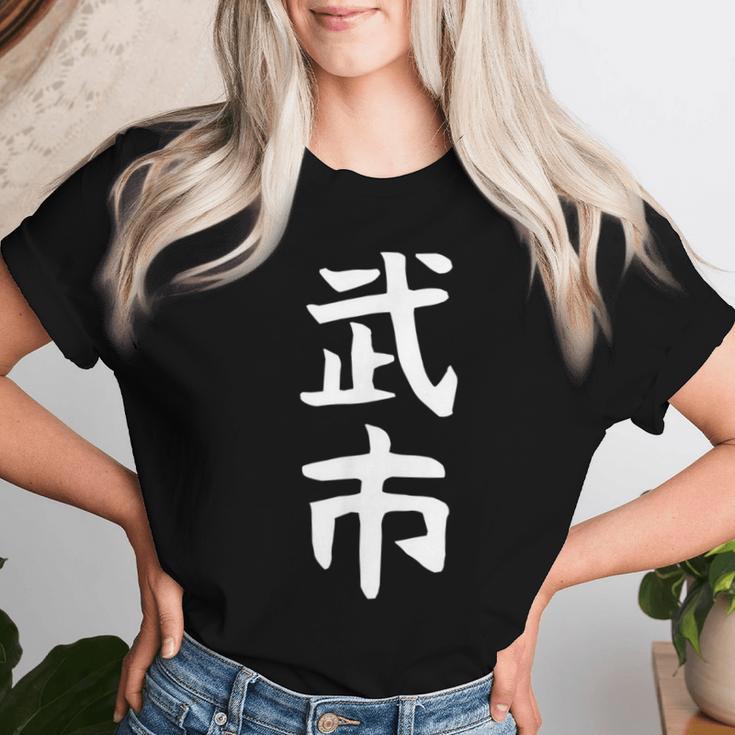 【武市】苗字 名字 名入れ 家族お揃い 女性 男性 子供 面白い 名前 おもしろ 服 ギャグ ネタ ウケ狙い レディースTシャツ 彼女への贈り物