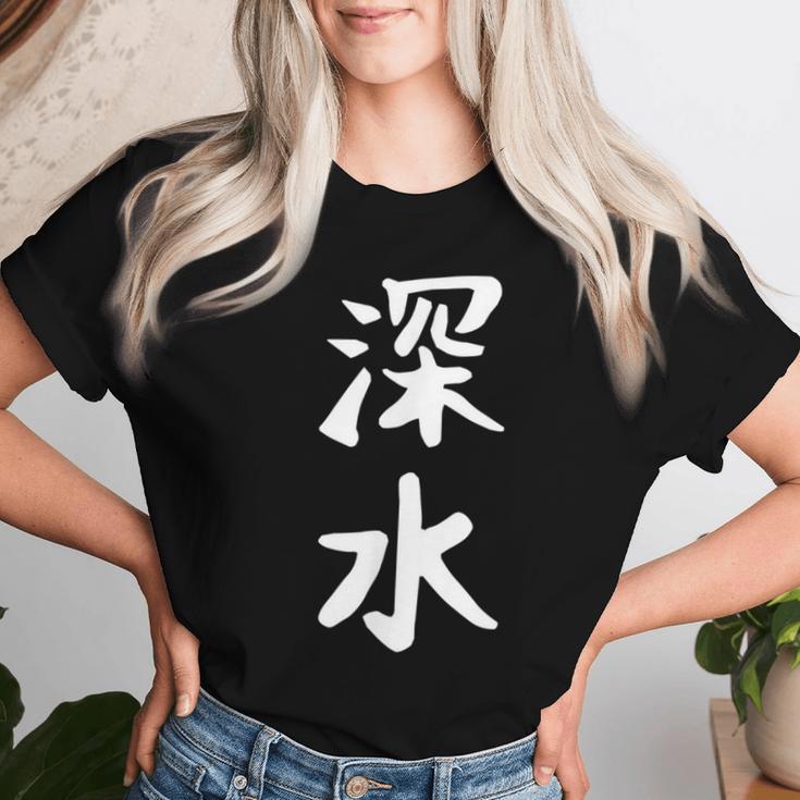 【深水】苗字 名字 名入れ 家族お揃い 文字入れ 女性 男性 子供 面白い 名前 おもしろ 服 ギャグ ネタ ウケ狙い レディースTシャツ 彼女への贈り物