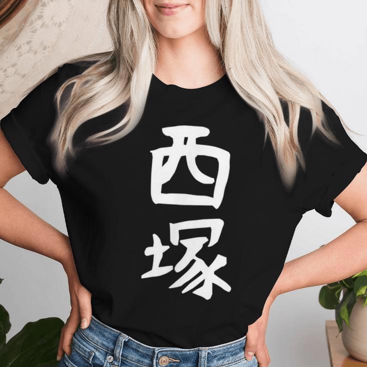 【西塚】苗字 名字 名入れ 家族お揃い 文字入れ 女性 男性 子供 面白い 名前 おもしろ 服 ギャグ ネタ ウケ狙い レディースTシャツ 彼女への贈り物