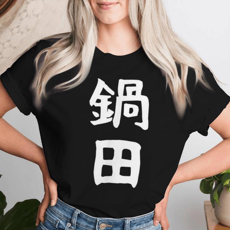 【鍋田】苗字 名字 名入れ 家族お揃い 文字入れ 女性 男性 子供 面白い 名前 おもしろ 服 ギャグ ネタ ウケ狙い レディースTシャツ 彼女への贈り物