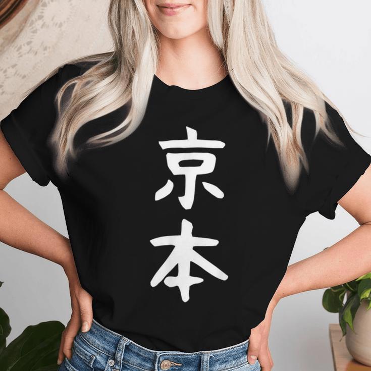 京本姓 名前 パーソナライズされた家族マッチング文字 女性 男性 子供用 面白い名前 服 ギャグ ネタ受け 狙い撃ち レディースTシャツ 彼女への贈り物
