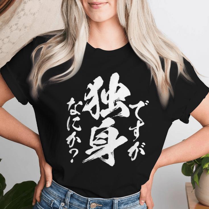 独身 面白いtシャツ ネタ おもしろ 男性 女性 メンズ 筆文字 面白い 服 文字tシャツ グッズ レディースTシャツ 彼女への贈り物