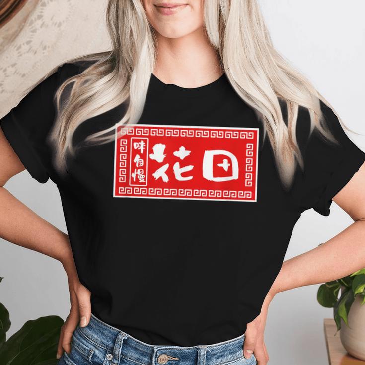 花田 苗字 ラーメン 看板 面白いtシャツ おもしろ グッズ 服 筆文字 文字 入り 面白い ネタ メンズ レディースTシャツ 彼女への贈り物