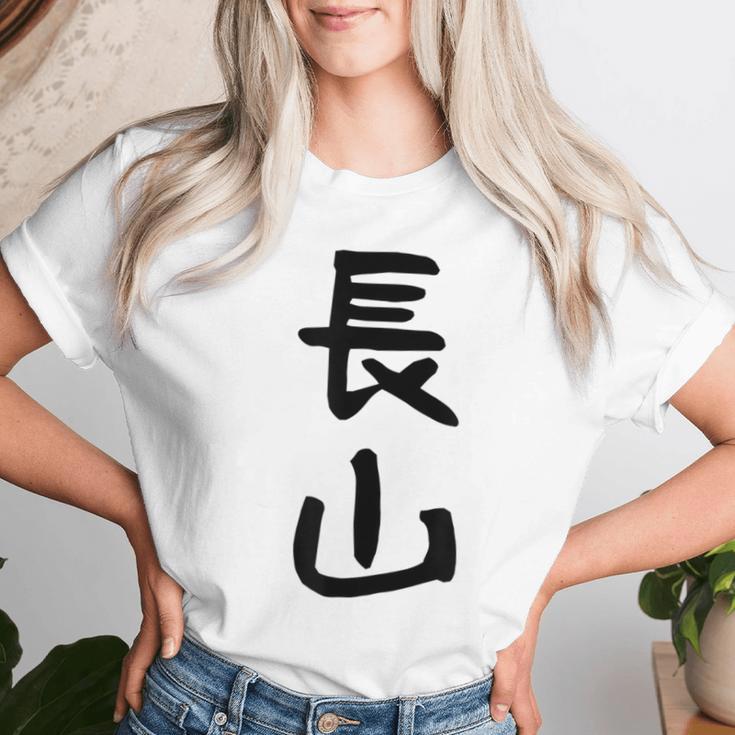 【長山】苗字 名字 名入れ 家族お揃い 女性 男性 子供 面白い 名前 おもしろ 服 ギャグ ネタ ウケ狙い レディースTシャツ 彼女への贈り物